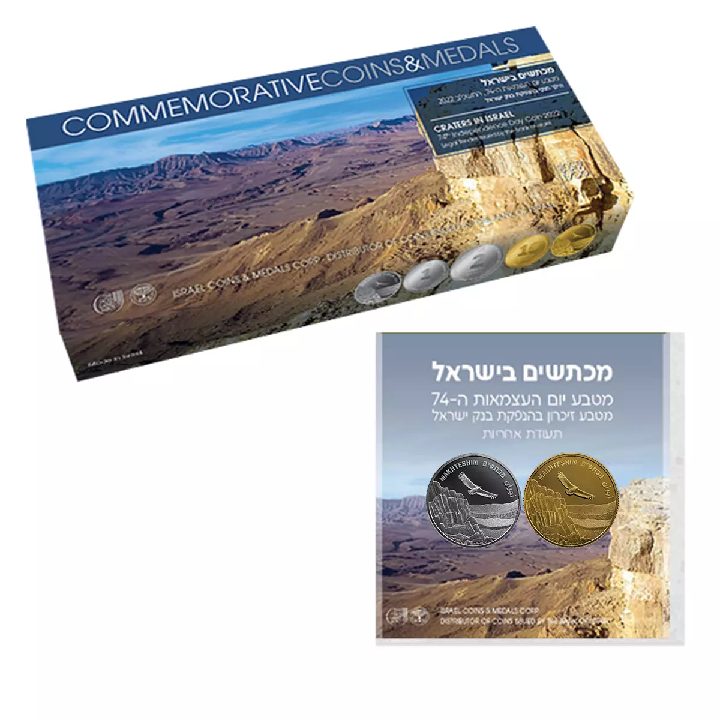 Set of 3 coins: Craters in Israel 2022